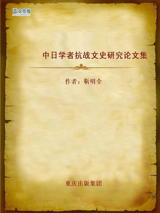 Cover image for 中日学者抗战文史研究论文集 (Collected Research Papers on Anti Japanese War from Chinese and Japanese Scholars)